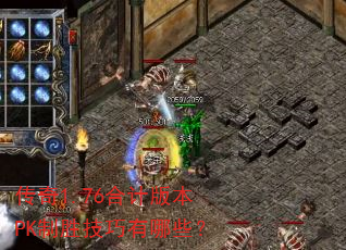 ����1.76�ϼư汾PK��ʤ��������Щ��