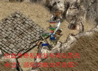 热血传奇私服发布网站是否合法?游戏攻略如何选择? 热血传奇私服发布网站是否合法?游戏攻略如何选择?
