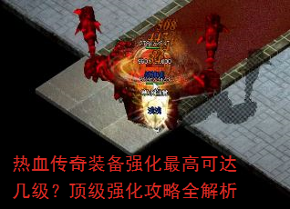 ��Ѫ����װ��ǿ����߿ɴＸ��������ǿ������ȫ����