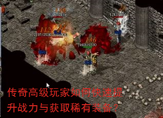 传奇高级玩家如何快速提升战力与获取稀有装备? 传奇高级玩家如何快速提升战力与获取稀有装备?
