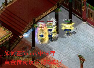 �����Sabak�б���ƽ�����ҵ����ģ�