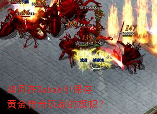�����Sabak�б���ƽ�����ҵ����ģ�