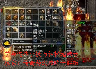 学会这些小技巧轻松超越老玩家?传奇游戏攻略全解析 学会这些小技巧轻松超越老玩家?传奇游戏攻略全解析