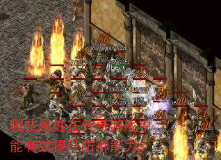 哪些属性在传奇游戏中能有效提升防御能力? 哪些属性在传奇游戏中能有效提升防御能力?