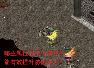 哪些属性在传奇游戏中能有效提升防御能力? 哪些属性在传奇游戏中能有效提升防御能力?