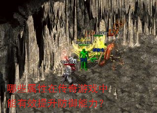 哪些属性在传奇游戏中能有效提升防御能力? 哪些属性在传奇游戏中能有效提升防御能力?