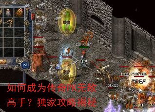 如何成为传奇PK无敌高手?独家攻略揭秘 如何成为传奇PK无敌高手?独家攻略揭秘