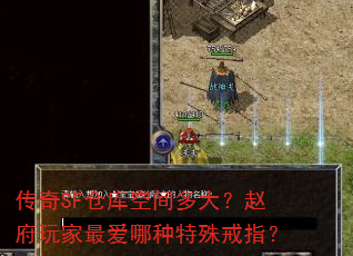 传奇SF仓库空间多大?赵府玩家最爱哪种特殊戒指? 传奇SF仓库空间多大?赵府玩家最爱哪种特殊戒指?