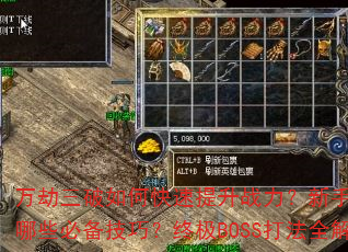 万劫三破如何快速提升战力?新手入门有哪些必备技巧?终极BOSS打法全解析 万劫三破如何快速提升战力?新手入门有哪些必备技巧?终极BOSS打法全解析