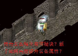 传奇装备强化有何秘诀?新手如何高效提升装备属性? 传奇装备强化有何秘诀?新手如何高效提升装备属性?