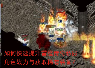 如何快速提升雷霆传奇私服角色战力与获取稀有装备? 如何快速提升雷霆传奇私服角色战力与获取稀有装备?