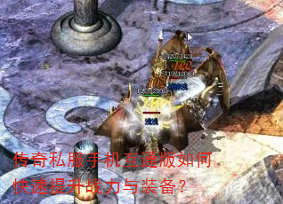 传奇私服手机互通版如何快速提升战力与装备? 传奇私服手机互通版如何快速提升战力与装备?