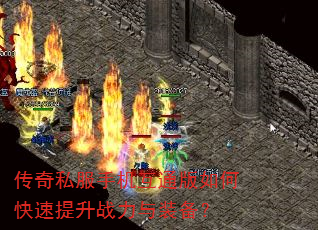 传奇私服手机互通版如何快速提升战力与装备? 传奇私服手机互通版如何快速提升战力与装备?