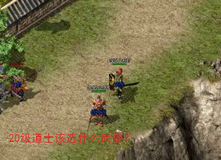 20级道士该选什么武器? 20级道士该选什么武器?