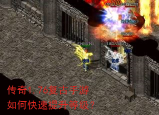 传奇1.76复古手游如何快速提升等级? 传奇1.76复古手游如何快速提升等级?