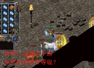 传奇1.76复古手游如何快速提升等级? 传奇1.76复古手游如何快速提升等级?