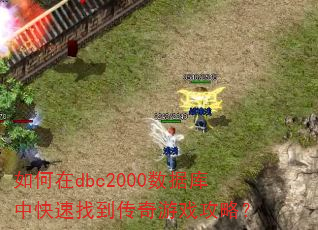 如何在dbc2000数据库中快速找到传奇游戏攻略? 如何在dbc2000数据库中快速找到传奇游戏攻略?