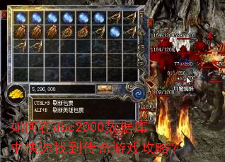 如何在dbc2000数据库中快速找到传奇游戏攻略? 如何在dbc2000数据库中快速找到传奇游戏攻略?