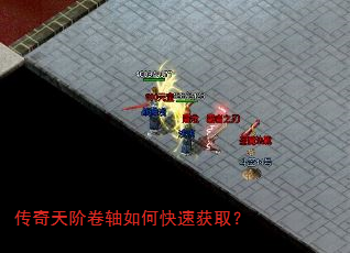 传奇天阶卷轴如何快速获取? 传奇天阶卷轴如何快速获取?
