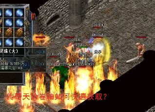 传奇天阶卷轴如何快速获取? 传奇天阶卷轴如何快速获取?