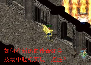 如何在新热血传奇SF竞技场中轻松实现十连胜? 如何在新热血传奇SF竞技场中轻松实现十连胜?