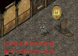 如何在新热血传奇SF竞技场中轻松实现十连胜? 如何在新热血传奇SF竞技场中轻松实现十连胜?