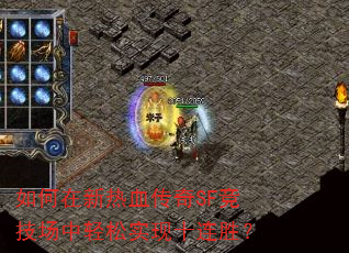 如何在新热血传奇SF竞技场中轻松实现十连胜? 如何在新热血传奇SF竞技场中轻松实现十连胜?