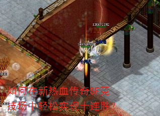 如何在新热血传奇SF竞技场中轻松实现十连胜? 如何在新热血传奇SF竞技场中轻松实现十连胜?