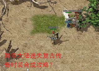 舞帝大陆迷失复古传奇时装合成攻略? 舞帝大陆迷失复古传奇时装合成攻略?