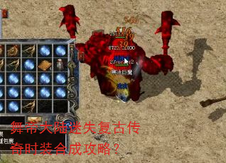 舞帝大陆迷失复古传奇时装合成攻略? 舞帝大陆迷失复古传奇时装合成攻略?