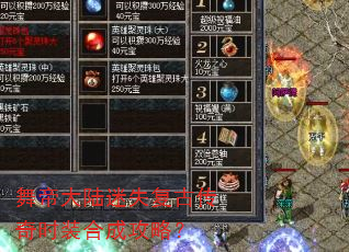 舞帝大陆迷失复古传奇时装合成攻略? 舞帝大陆迷失复古传奇时装合成攻略?