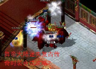 舞帝大陆迷失复古传奇时装合成攻略? 舞帝大陆迷失复古传奇时装合成攻略?