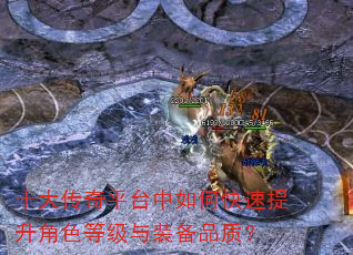 十大传奇平台中如何快速提升角色等级与装备品质? 十大传奇平台中如何快速提升角色等级与装备品质?