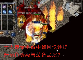 十大传奇平台中如何快速提升角色等级与装备品质? 十大传奇平台中如何快速提升角色等级与装备品质?