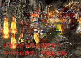 热血传奇私服30级后哪些地图升级最快?求推荐攻略 热血传奇私服30级后哪些地图升级最快?求推荐攻略