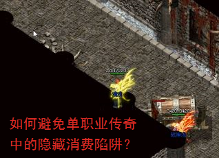 如何避免单职业传奇中的隐藏消费陷阱? 如何避免单职业传奇中的隐藏消费陷阱?