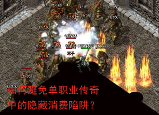 如何避免单职业传奇中的隐藏消费陷阱? 如何避免单职业传奇中的隐藏消费陷阱?