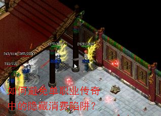 如何避免单职业传奇中的隐藏消费陷阱? 如何避免单职业传奇中的隐藏消费陷阱?
