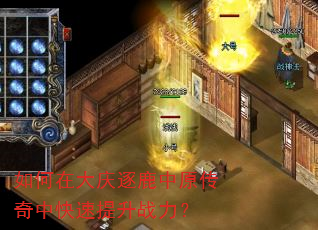如何在大庆逐鹿中原传奇中快速提升战力? 如何在大庆逐鹿中原传奇中快速提升战力?