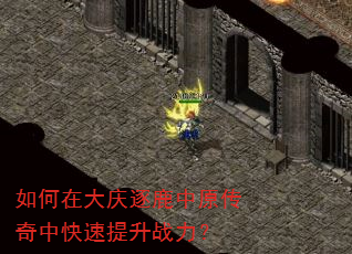 如何在大庆逐鹿中原传奇中快速提升战力? 如何在大庆逐鹿中原传奇中快速提升战力?