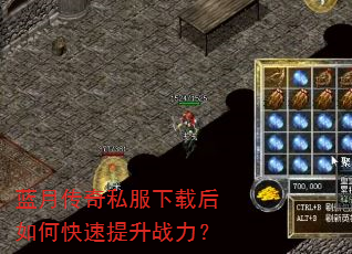 蓝月传奇私服下载后如何快速提升战力? 蓝月传奇私服下载后如何快速提升战力?