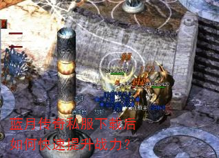 蓝月传奇私服下载后如何快速提升战力? 蓝月传奇私服下载后如何快速提升战力?