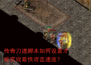 传奇刀速脚本如何设置才能实现最快攻击速度? 传奇刀速脚本如何设置才能实现最快攻击速度?