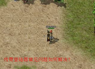 传奇登陆器常见问题如何解决? 传奇登陆器常见问题如何解决?