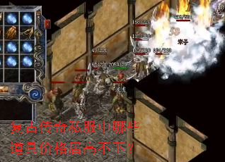 复古传奇私服中哪些道具价格居高不下? 复古传奇私服中哪些道具价格居高不下?