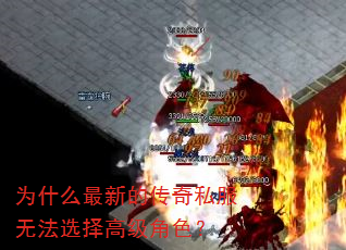 为什么最新的传奇私服无法选择高级角色? 为什么最新的传奇私服无法选择高级角色?