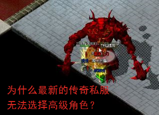 为什么最新的传奇私服无法选择高级角色? 为什么最新的传奇私服无法选择高级角色?