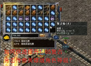 如何快速提升1.85复古合击传奇英雄版角色等级? 如何快速提升1.85复古合击传奇英雄版角色等级?