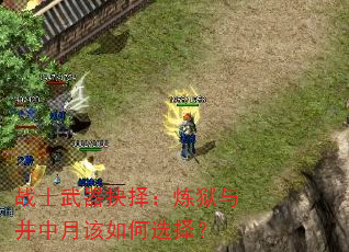 战士武器抉择:炼狱与井中月该如何选择? 战士武器抉择:炼狱与井中月该如何选择?