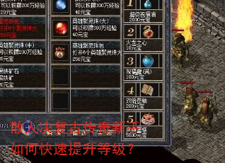 散人决复古传奇新手如何快速提升等级? 散人决复古传奇新手如何快速提升等级?